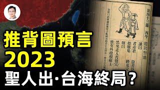 推背圖預言2023